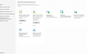 Безопасность Windows 10.
