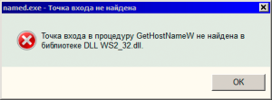 Tochka_vhoda_v_proceduru_GetHostNameW_ne_naydena_v_DLL_WS2_32.dll.png
