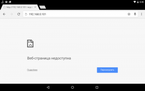 Результат на планшете - 192.168.0.101